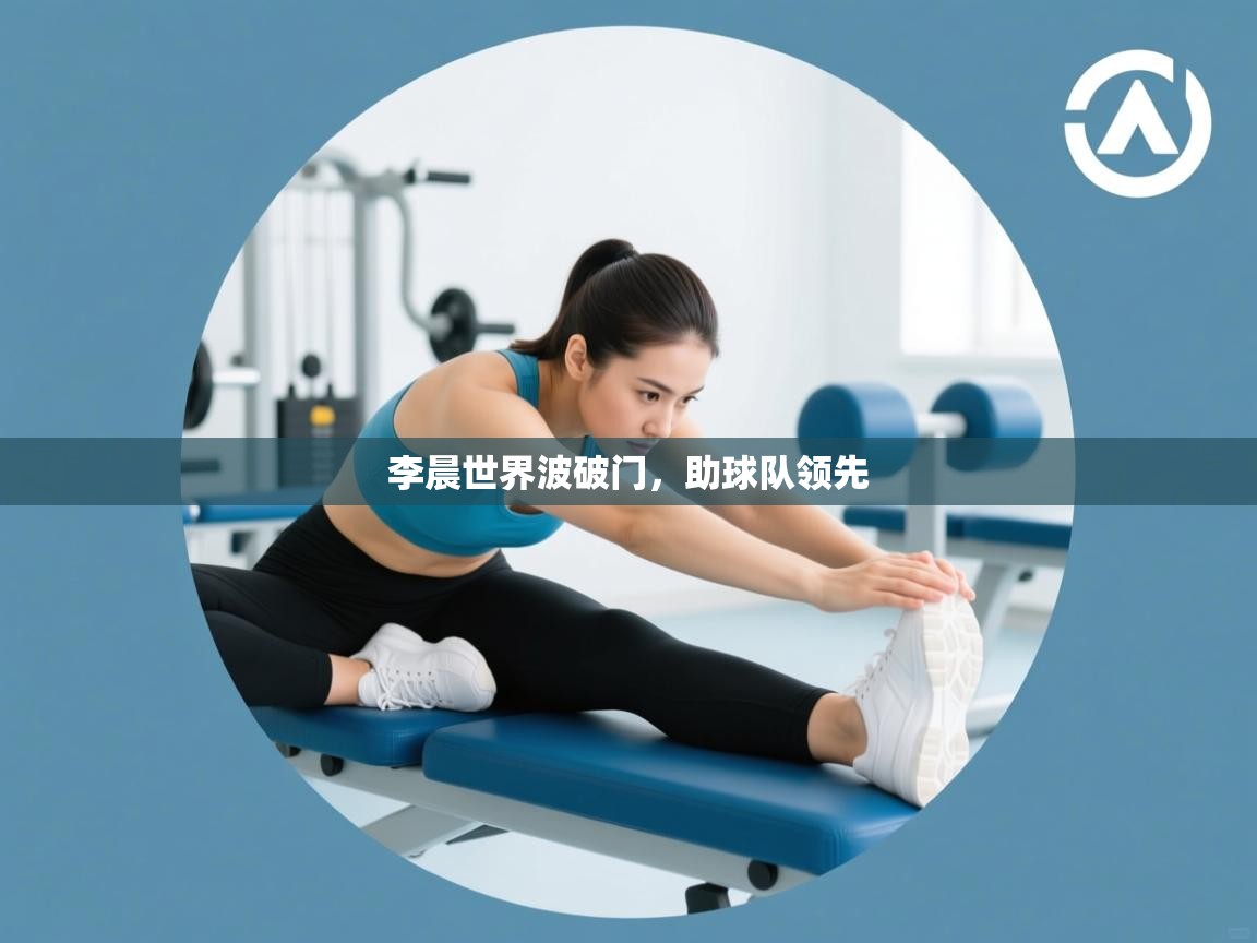 李晨世界波破门,助球队领先 第1张