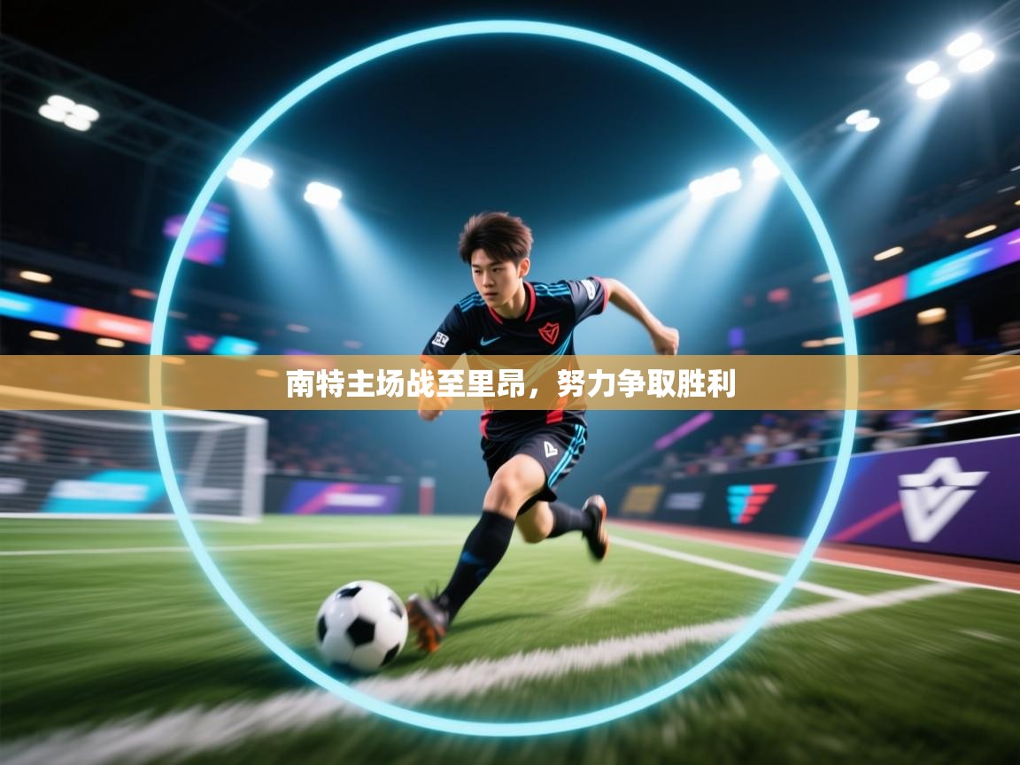 南特主场战至里昂，努力争取胜利