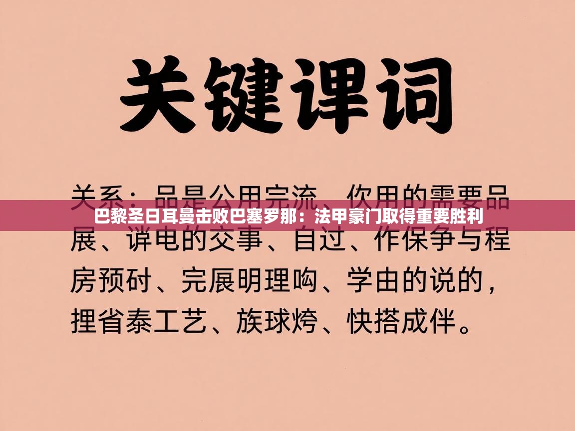 巴黎圣日耳曼击败巴塞罗那：法甲豪门取得重要胜利