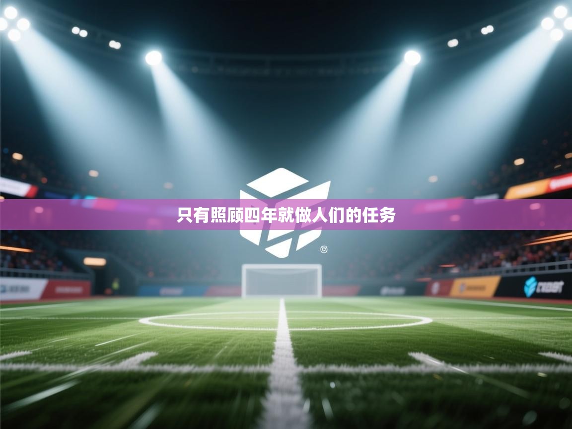 只有照顾四年就做人们的任务