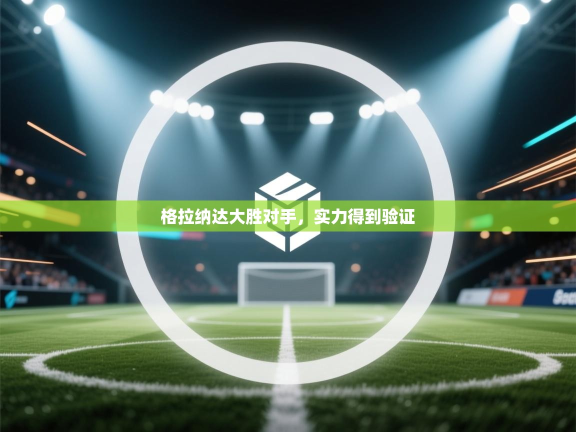 格拉纳达大胜对手，实力得到验证  第2张