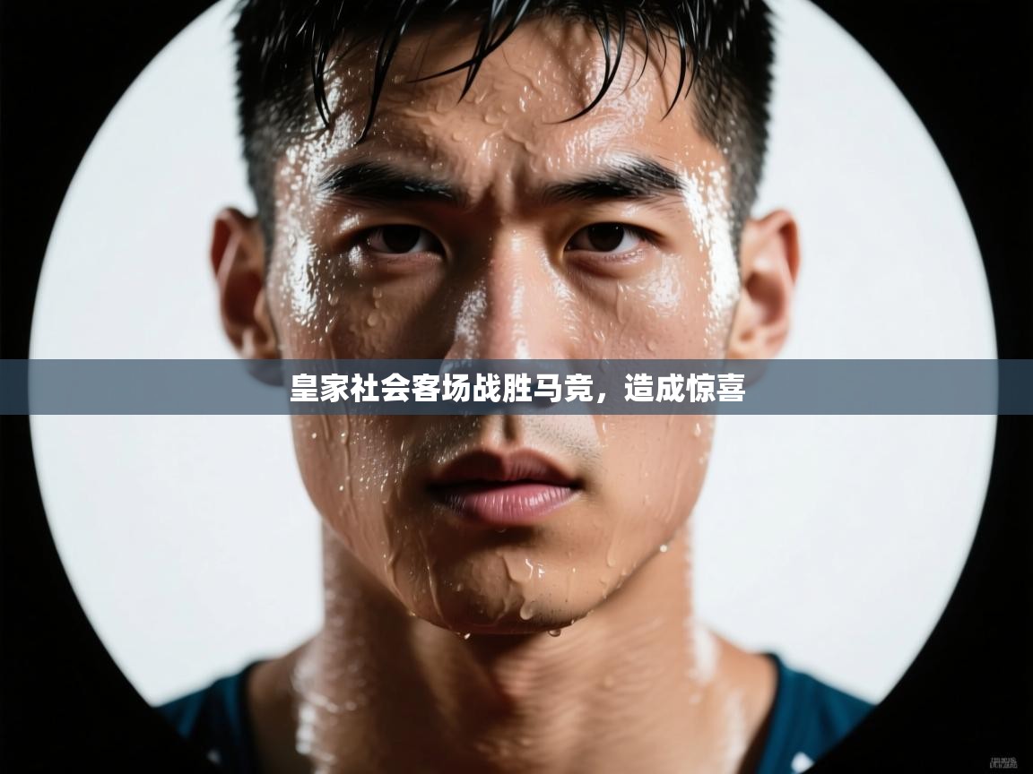 皇家社会客场战胜马竞，造成惊喜