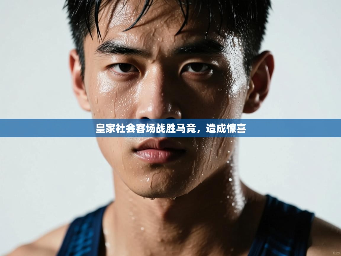 皇家社会客场战胜马竞，造成惊喜  第2张