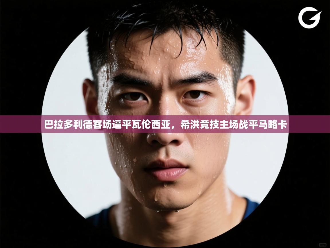 巴拉多利德客场逼平瓦伦西亚，希洪竞技主场战平马略卡