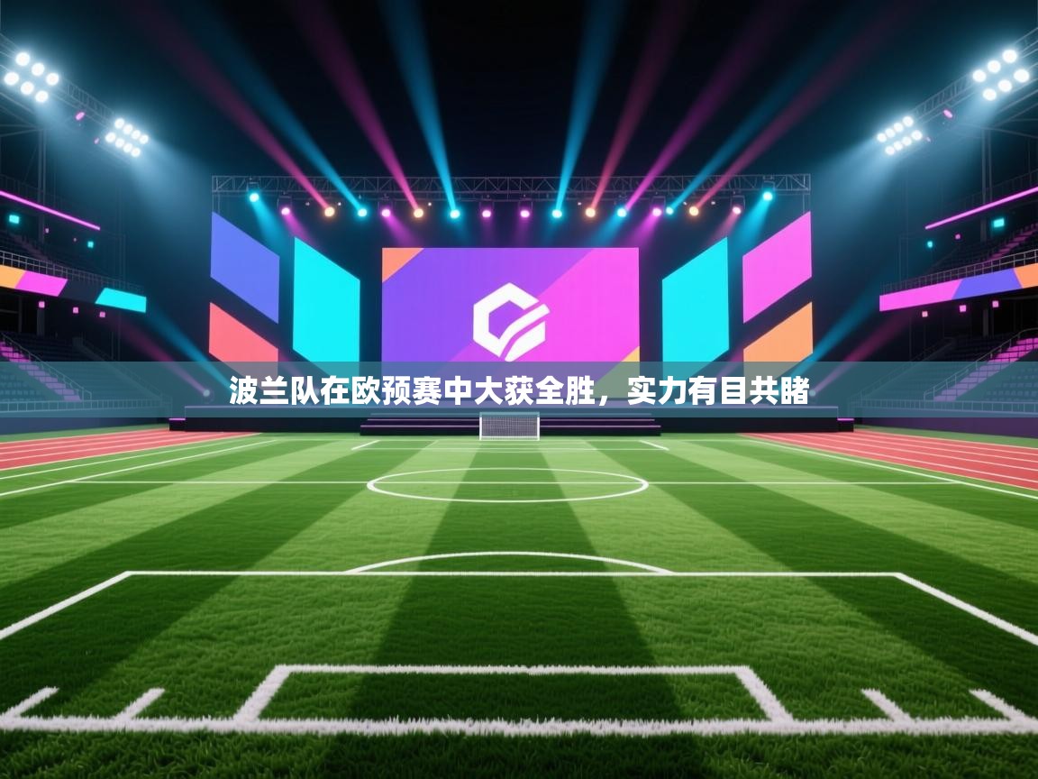 波兰队在欧预赛中大获全胜，实力有目共睹