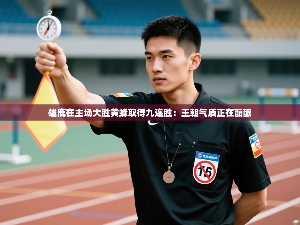 雄鹿在主场大胜黄蜂取得九连胜：王朝气质正在酝酿