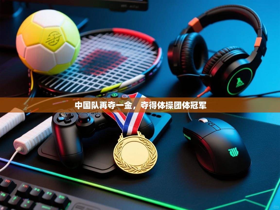 中国队再夺一金，夺得体操团体冠军