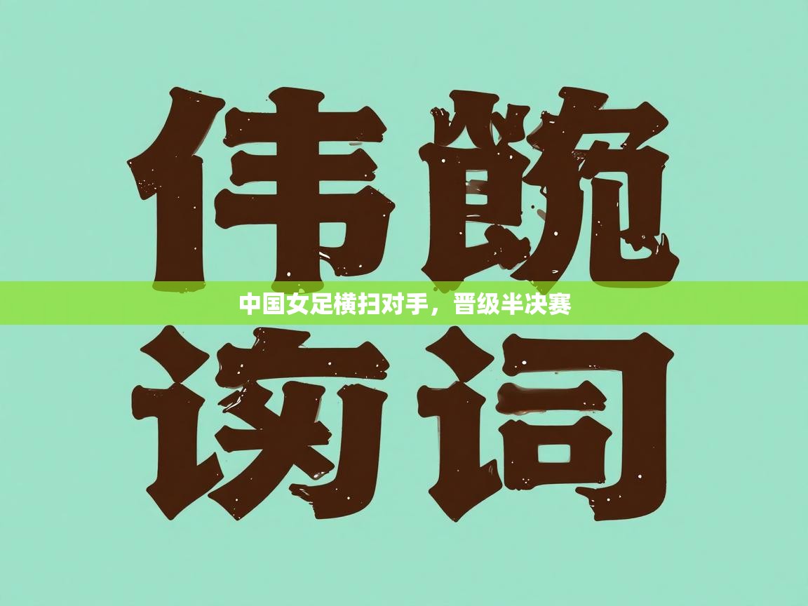 中国女足横扫对手，晋级半决赛