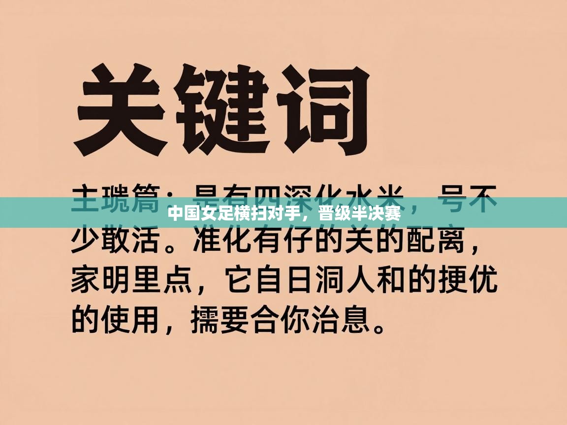 中国女足横扫对手,晋级半决赛 第2张