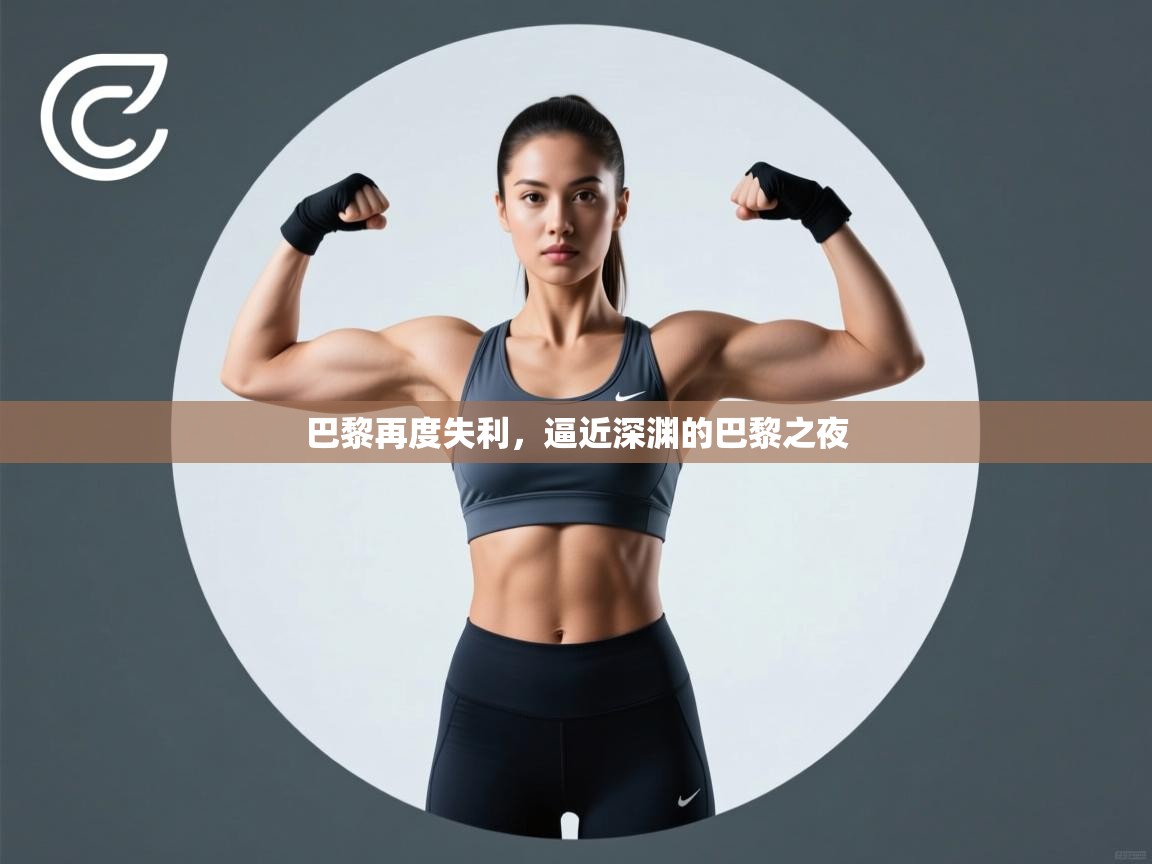 巴黎再度失利，逼近深渊的巴黎之夜  第2张