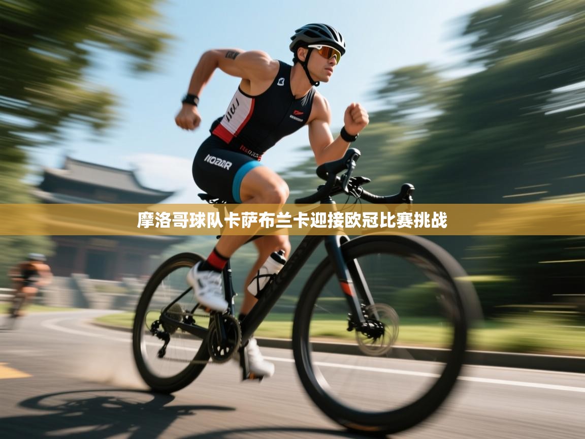 摩洛哥球队卡萨布兰卡迎接欧冠比赛挑战