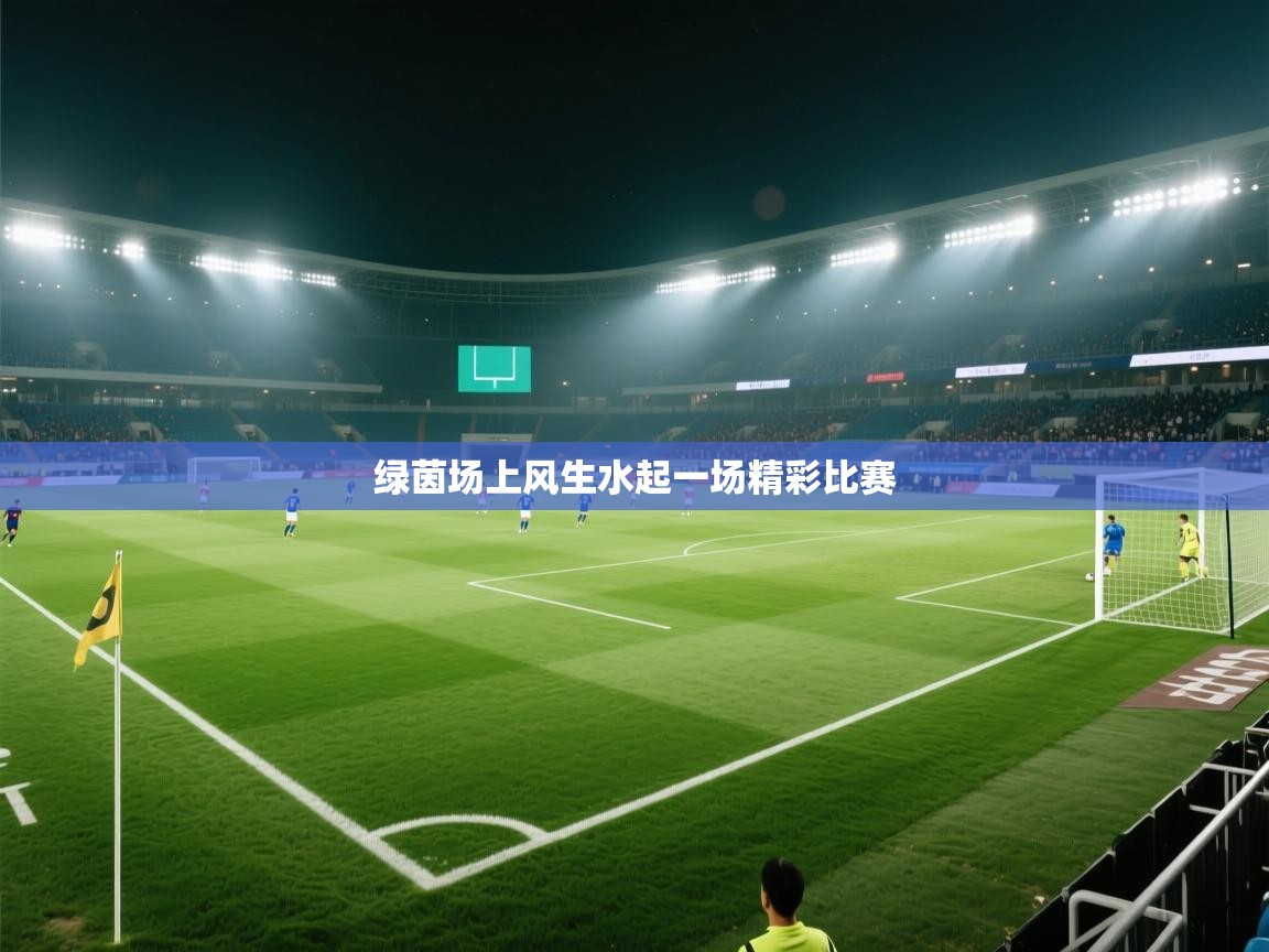 绿茵场上风生水起一场精彩比赛