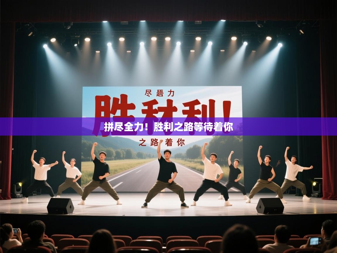 拼尽全力！胜利之路等待着你