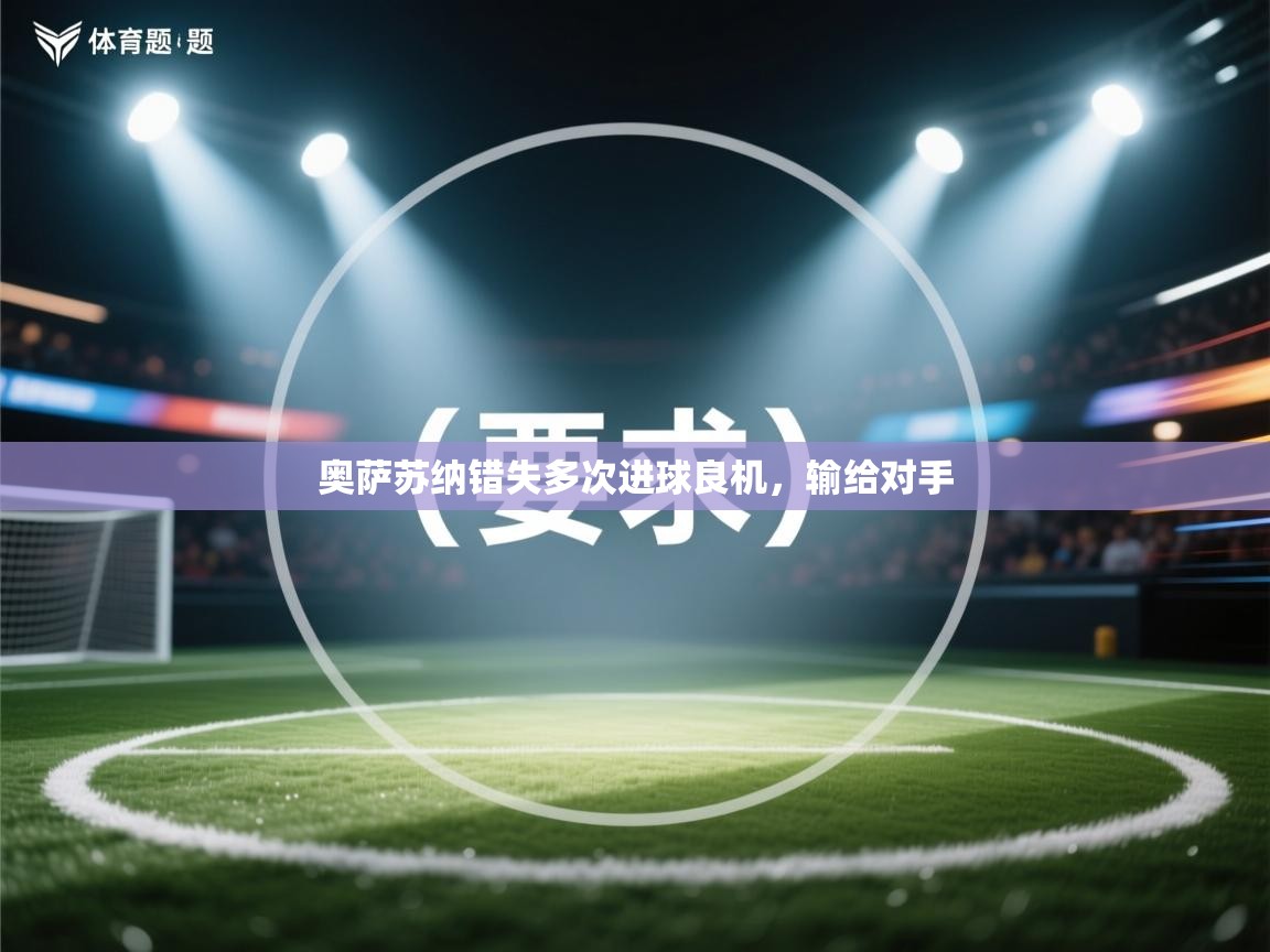 奥萨苏纳错失多次进球良机，输给对手